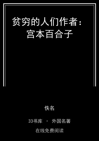 贫穷的人们作者：宫本百合子封面