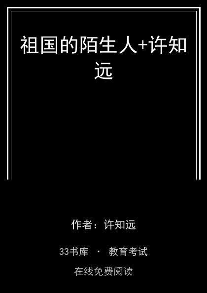 祖国的陌生人+许知远封面