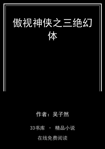 傲视神侠之三绝幻体 封面
