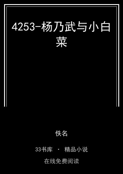 4253-杨乃武与小白菜封面