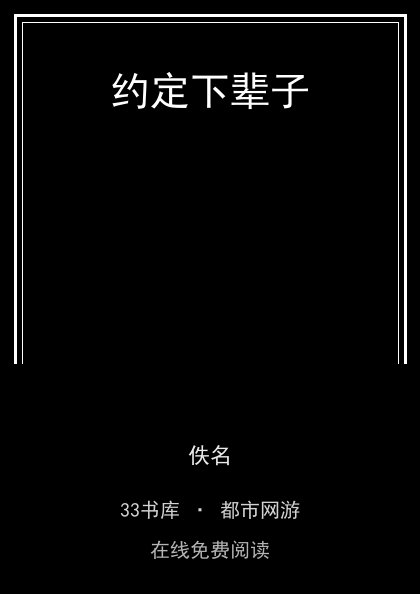 约定下辈子 封面