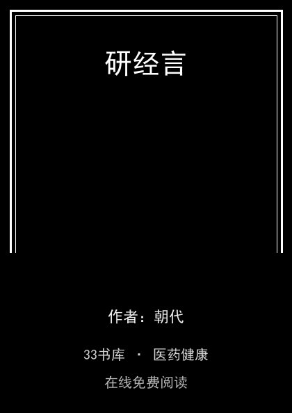 研经言 封面