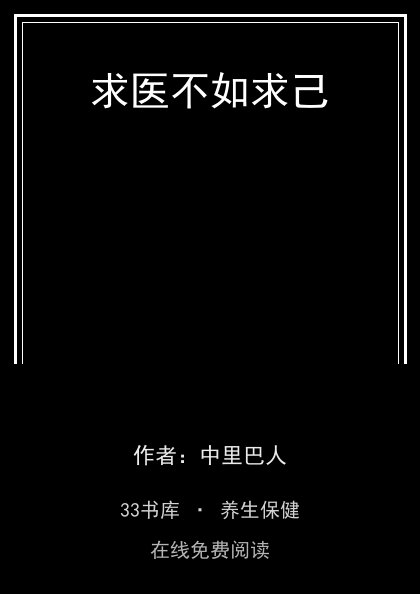 求医不如求己封面