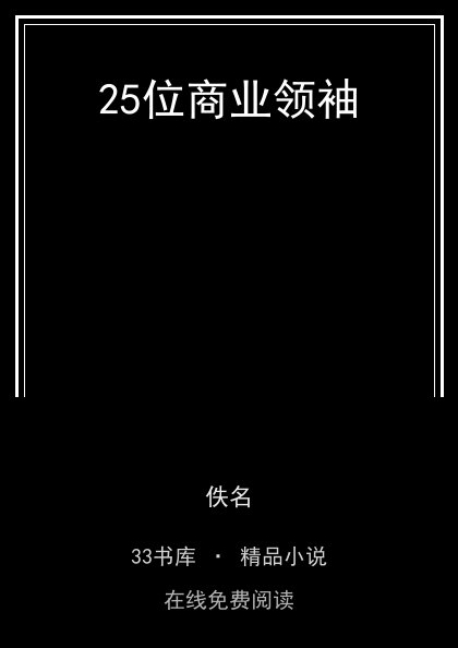 25位商业领袖 封面