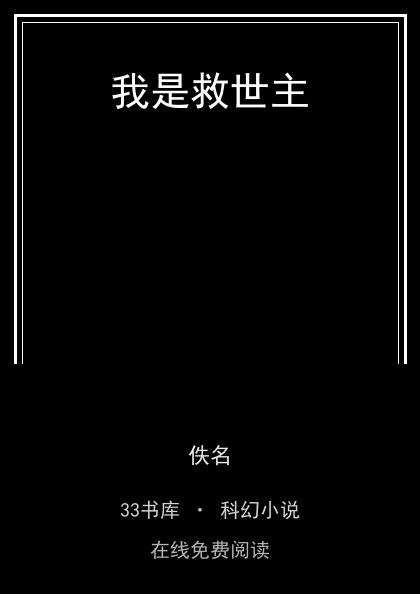 我是救世主封面