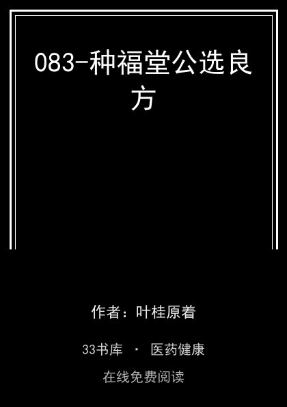 083-种福堂公选良方封面