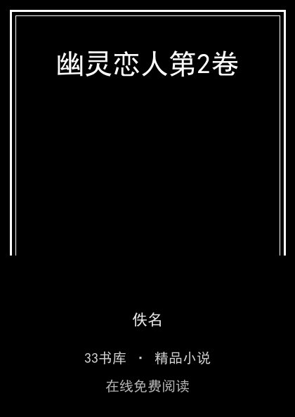 幽灵恋人第2卷封面