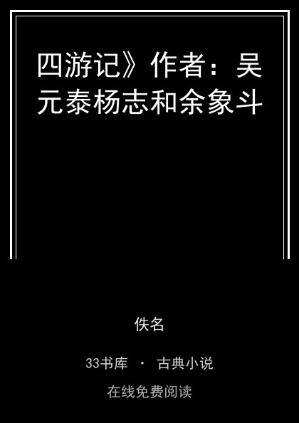 四游记》作者：吴元泰杨志和余象斗封面