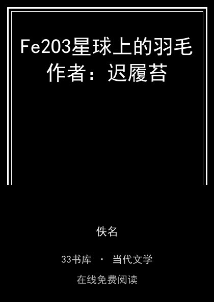 Fe2O3星球上的羽毛作者：迟履苔封面