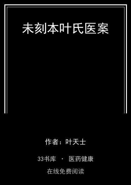 未刻本叶氏医案封面
