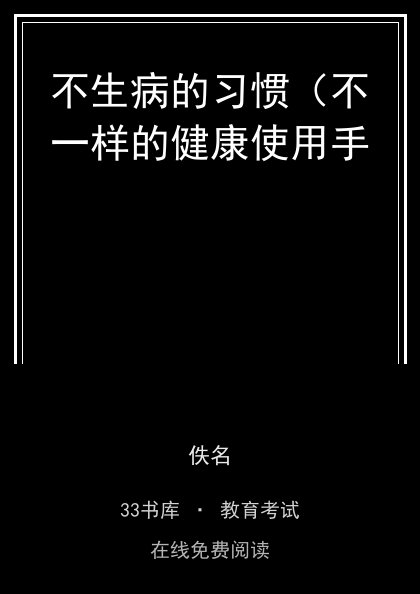 不生病的习惯（不一样的健康使用手封面