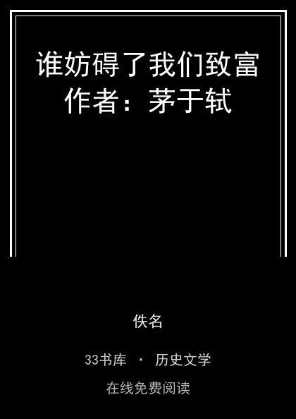 谁妨碍了我们致富作者：茅于轼封面