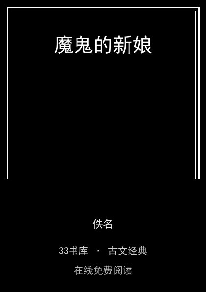 魔鬼的新娘封面