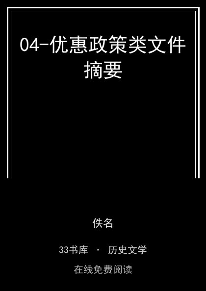 04-优惠政策类文件摘要封面