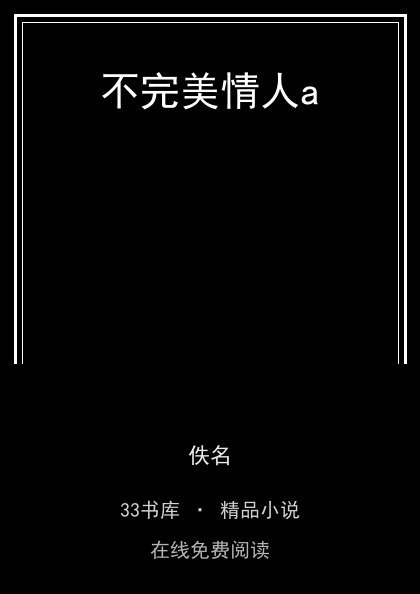 不完美情人a封面