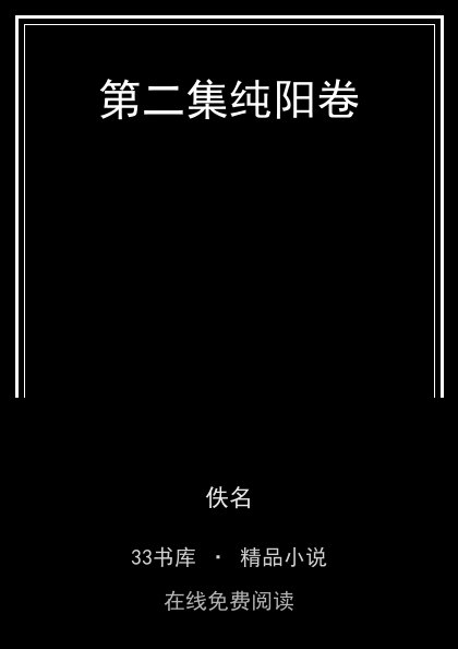第二集纯阳卷封面