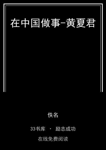 在中国做事-黄夏君封面