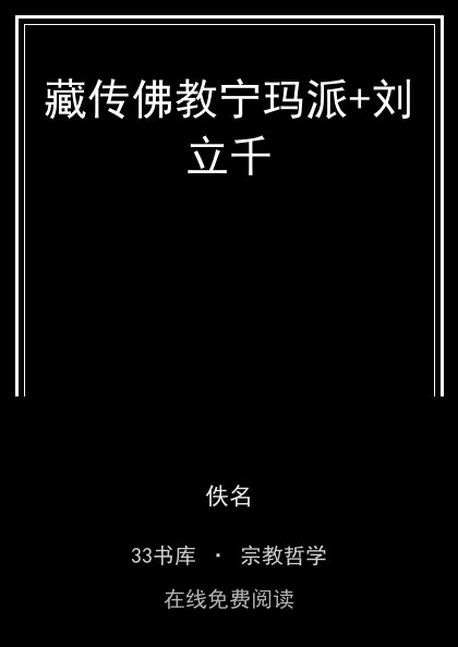 藏传佛教宁玛派+刘立千封面