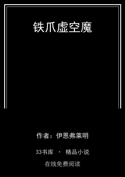 铁爪虚空魔封面