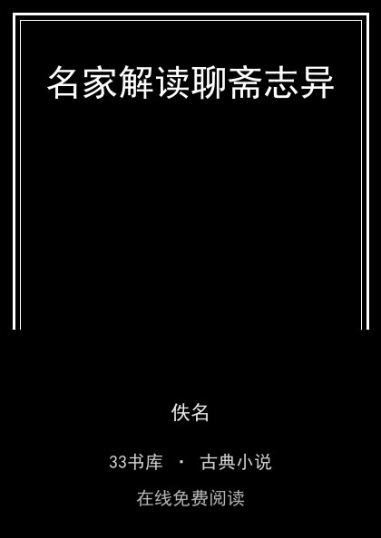 名家解读聊斋志异封面