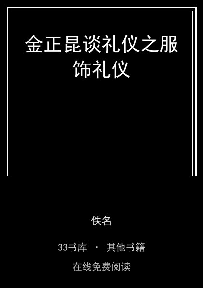 金正昆谈礼仪之服饰礼仪封面