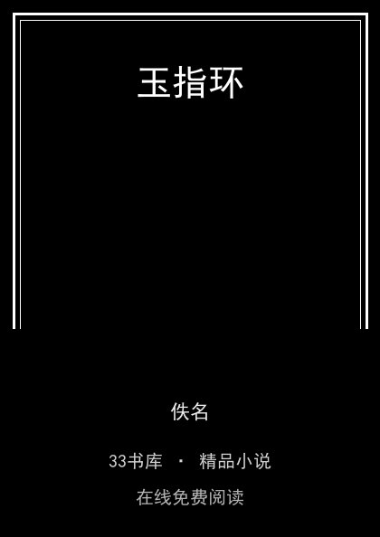 玉指环 封面
