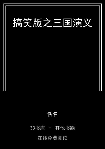 搞笑版之三国演义封面
