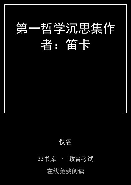 第一哲学沉思集作者：笛卡封面