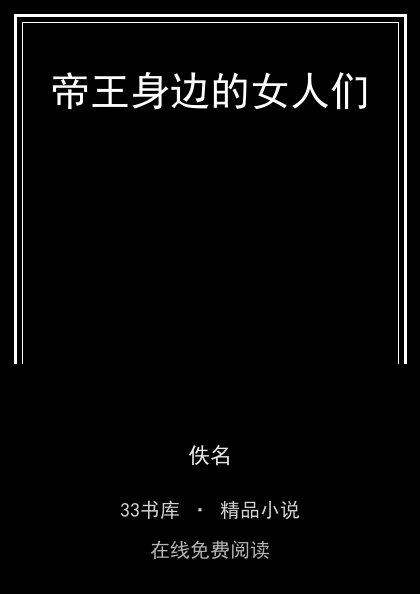 帝王身边的女人们封面