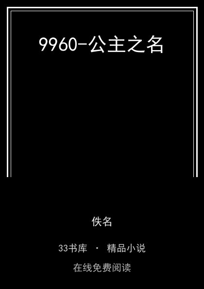 9960-公主之名封面