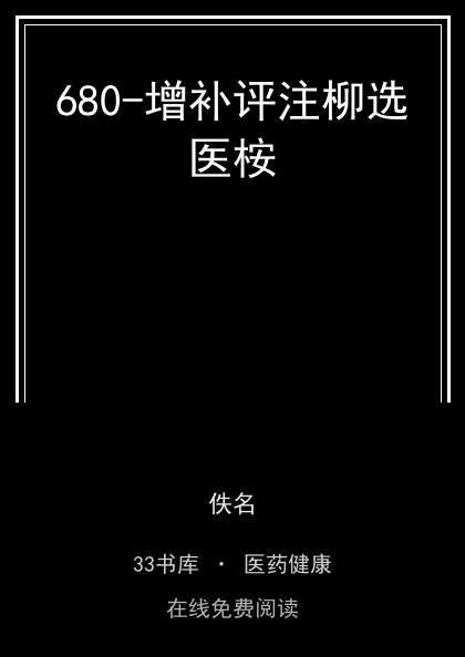 680-增补评注柳选医桉 封面