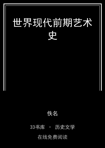 世界现代前期艺术史封面