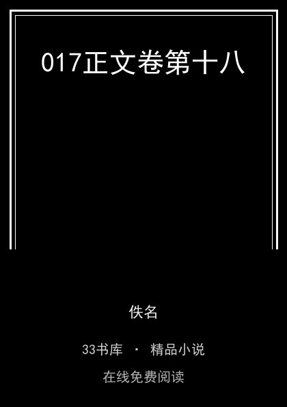 017正文卷第十八封面