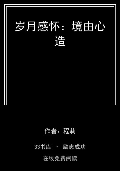 岁月感怀：境由心造封面