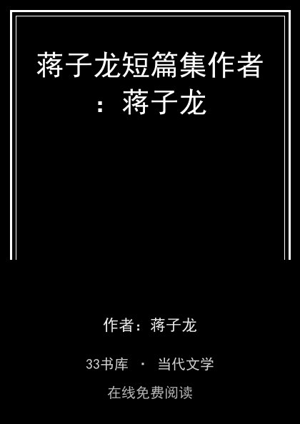 蒋子龙短篇集作者：蒋子龙封面