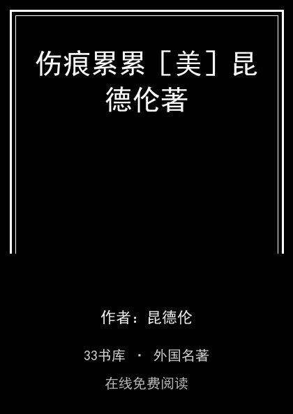 伤痕累累［美］昆德伦著封面