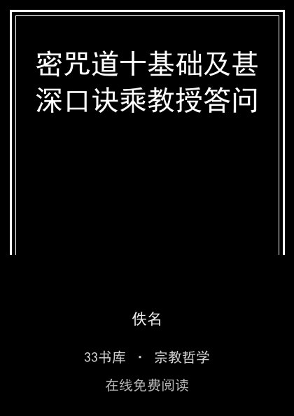 密咒道十基础及甚深口诀乘教授答问封面