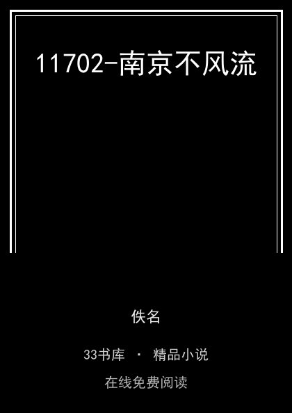 11702-南京不风流 封面