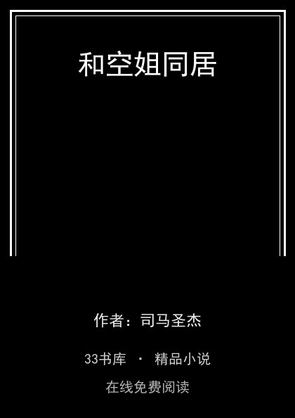 和空姐同居封面