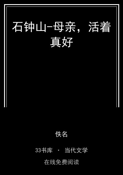石钟山-母亲，活着真好封面