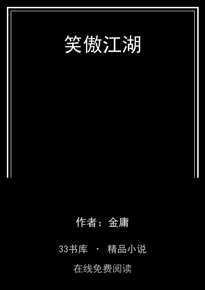 笑傲江湖封面