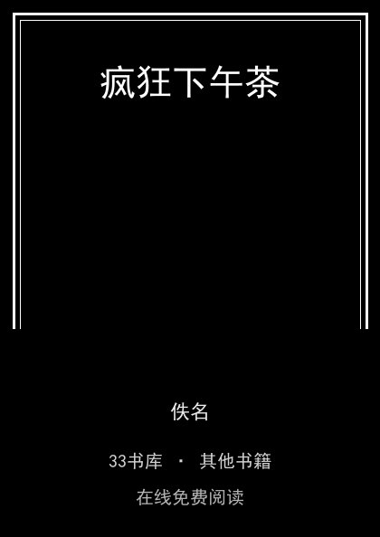 疯狂下午茶封面