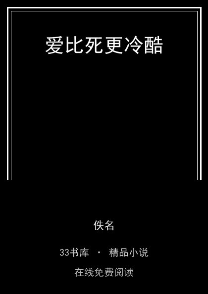 爱比死更冷酷封面