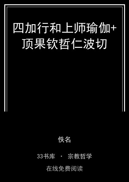四加行和上师瑜伽+顶果钦哲仁波切封面