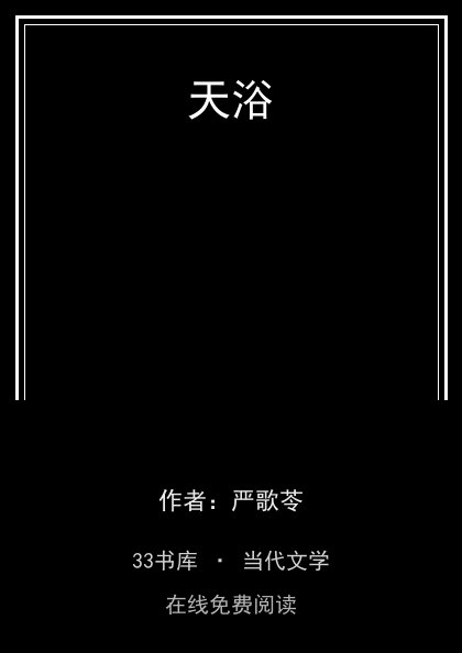 天浴封面