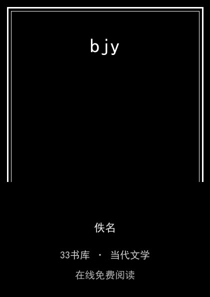 bjy封面