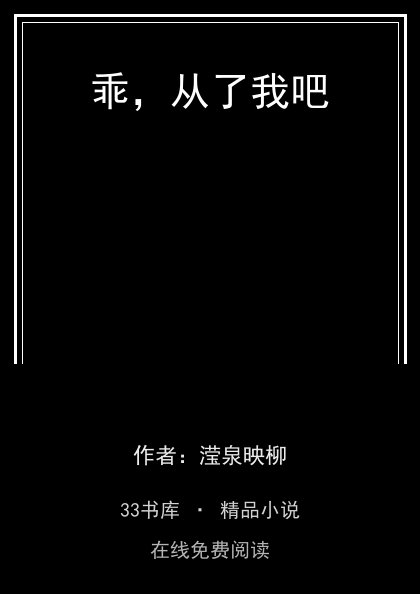 乖，从了我吧封面