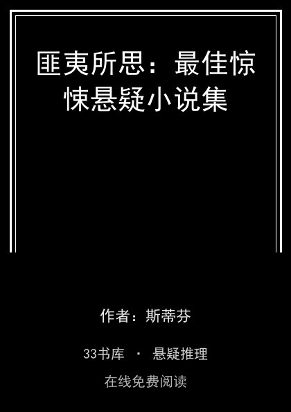 匪夷所思：最佳惊悚悬疑小说集封面