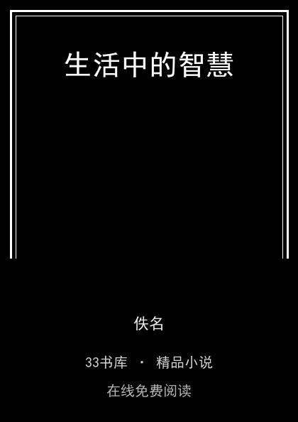 生活中的智慧 封面