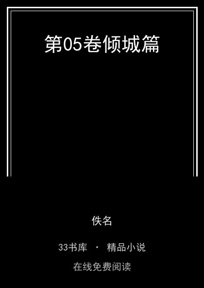 第05卷倾城篇封面